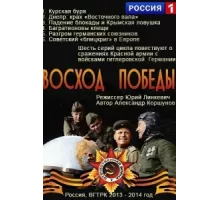 Восход Победы ( 2014)