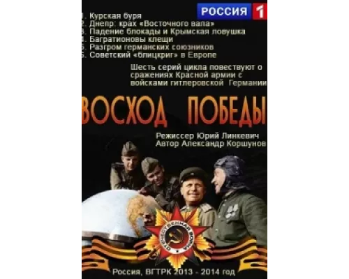 Восход Победы  сериал смотреть