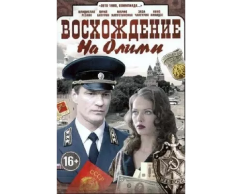 Восхождение на Олимп сериал смотреть Восхождение на Олимп сериал смотреть