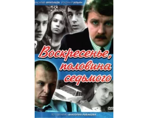Воскресенье, половина седьмого  сериал смотреть