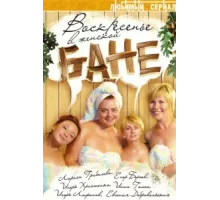 Воскресенье в женской бане ( 2005)
