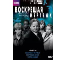 Воскрешая мертвых ( 2000)
