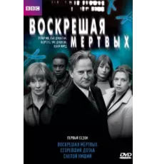 Воскрешая мертвых ( 2000)