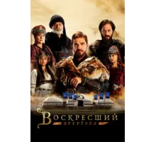 Воскресший Эртугрул ( 2014)