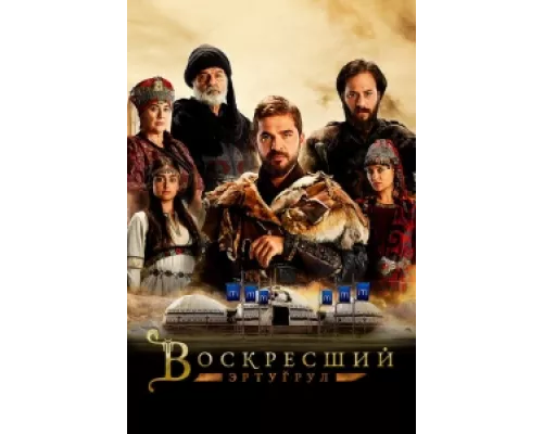 Воскресший Эртугрул сериал смотреть Воскресший Эртугрул сериал смотреть