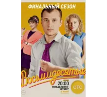 Восьмидесятые ( 2011)