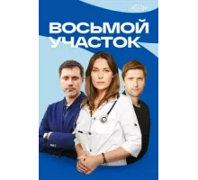 Восьмой участок ( 2022)