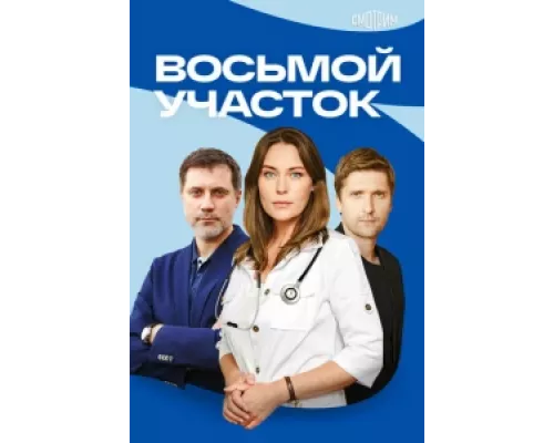Восьмой участок сериал смотреть Восьмой участок сериал смотреть