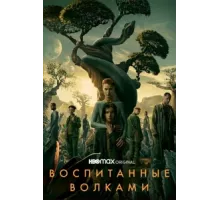 Воспитанные волками ( 2020)