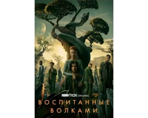 Воспитанные волками сериал смотреть Воспитанные волками сериал смотреть