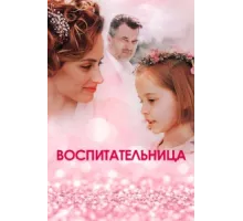 Воспитательница ( 2020)