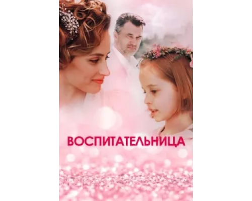 Воспитательница сериал смотреть Воспитательница сериал смотреть