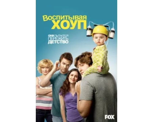 Воспитывая Хоуп сериал смотреть Воспитывая Хоуп сериал смотреть