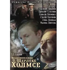 Воспоминания о Шерлоке Холмсе ( 2000)
