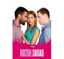 Восток-Запад ( 2016)