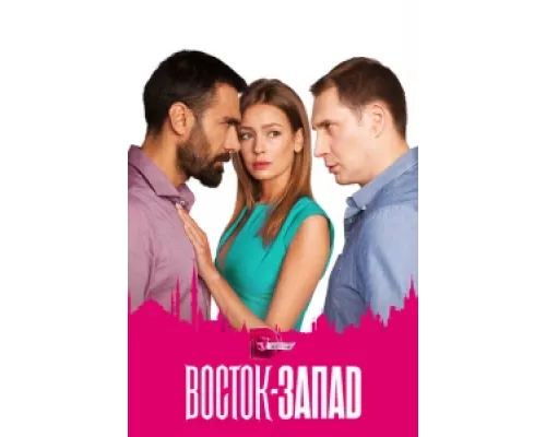 Восток-Запад  сериал смотреть
