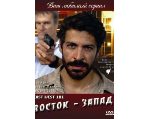 Восток — Запад сериал смотреть Восток — Запад сериал смотреть