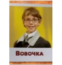Вовочка ( 2000)