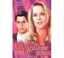 Воздушные замки ( 1999)