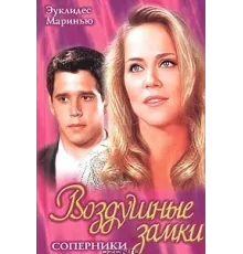 Воздушные замки ( 1999)