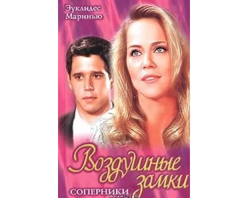 Воздушные замки сериал смотреть Воздушные замки сериал смотреть