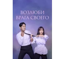 Возлюби врага своего ( 2024)