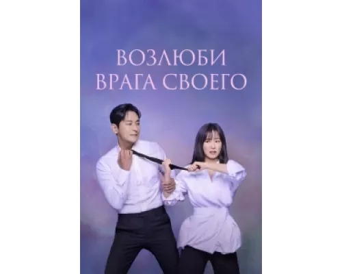 Возлюби врага своего сериал смотреть Возлюби врага своего сериал смотреть