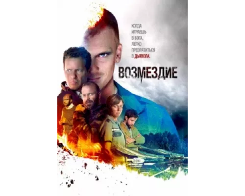 Возмездие сериал смотреть Возмездие сериал смотреть