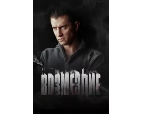 Возмездие  сериал смотреть