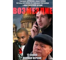 Возмездие ( 2010)