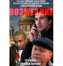 Возмездие ( 2010)