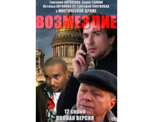 Возмездие сериал смотреть Возмездие сериал смотреть