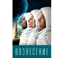 Вознесение ( 2014)