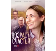 Возраст счастья ( 2022)