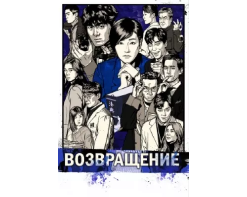 Возвращение  сериал смотреть