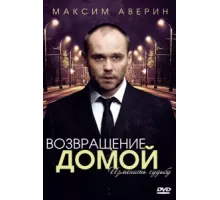 Возвращение домой ( 2011)