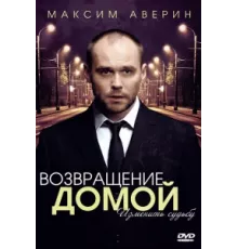 Возвращение домой ( 2011)