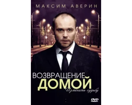 Возвращение домой сериал смотреть Возвращение домой сериал смотреть