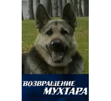 Возвращение Мухтара ( 2003)