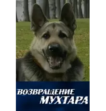 Возвращение Мухтара ( 2003)
