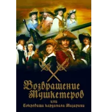 Возвращение мушкетёров, или Сокровища кардинала Мазарини ( 2012)