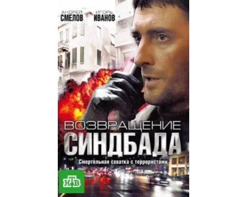 Возвращение Синдбада сериал смотреть Возвращение Синдбада сериал смотреть