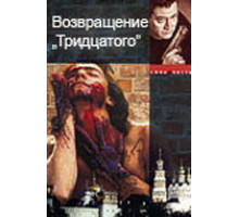 Возвращение тридцатого ( 2005)