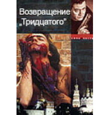 Возвращение тридцатого ( 2005)