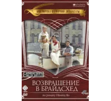 Возвращение в Брайдсхед ( 1981)