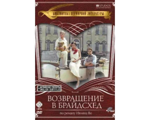 Возвращение в Брайдсхед  сериал смотреть