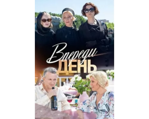 Впереди день сериал смотреть Впереди день сериал смотреть