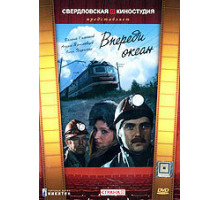 Впереди океан ( 1983)