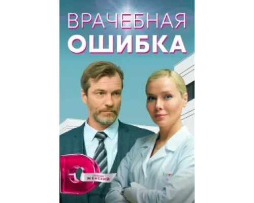 Врачебная ошибка сериал смотреть Врачебная ошибка сериал смотреть