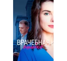 Врачебная ошибка ( 2020)
